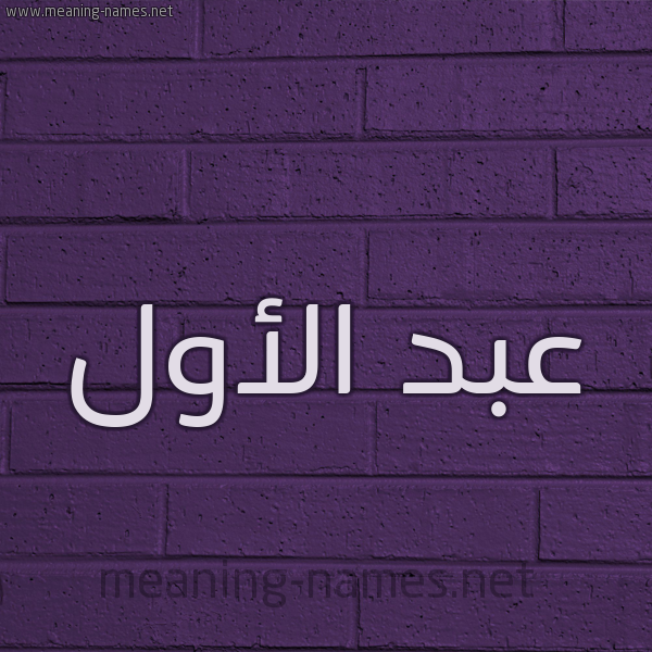 شكل 12 الإسم على الحائط الجداري صورة اسم عبد الأول ABD-ALAOL